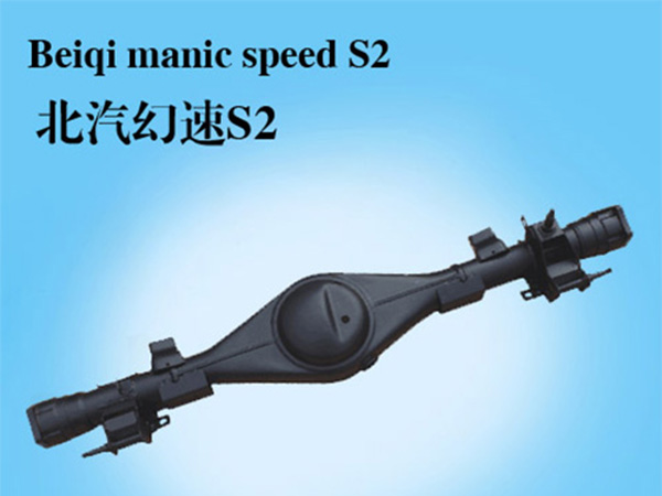 北汽幻速S2后桥