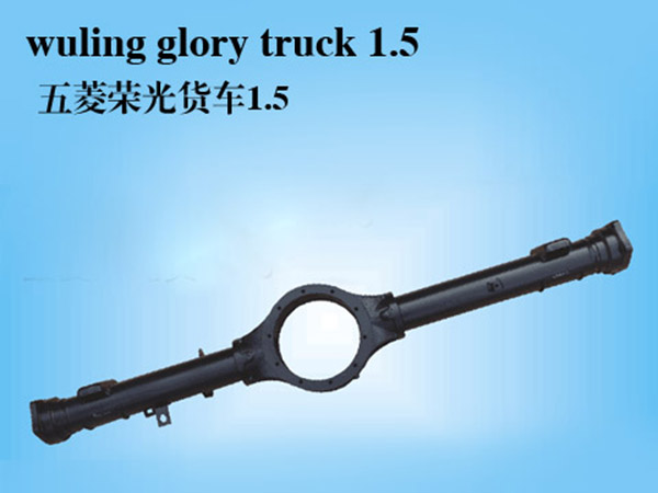 五菱荣光货车1.5后桥