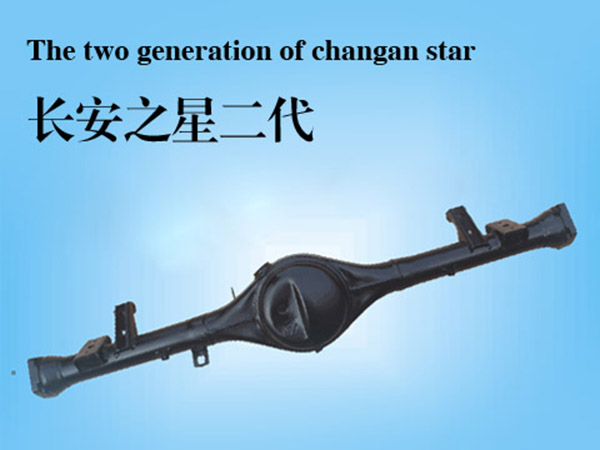 长安之星二代后桥