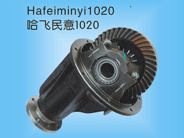 哈飞民意1020差速器