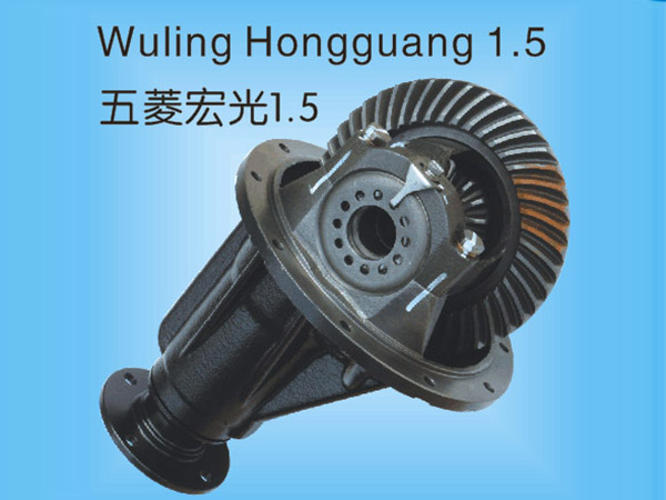 五菱宏光1.5差速器
