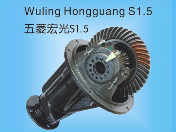 五菱宏光S1.5差速器