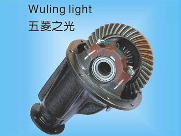 五菱之光差速器