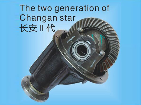 长安Ⅱ代差速器