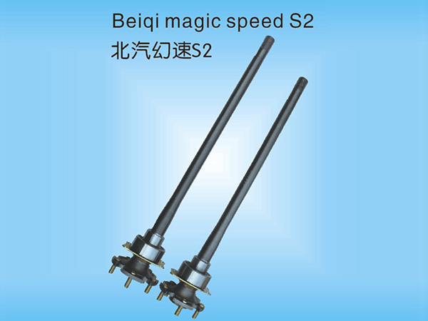 北汽幻束S2半轴