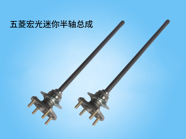 五菱宏光迷你半轴总成